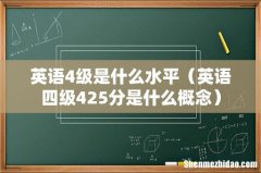 英语四级425分是什么概念 英语4级是什么水平
