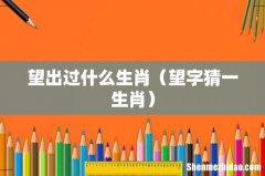 望字猜一生肖 望出过什么生肖