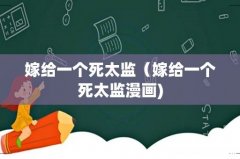 嫁给一个死太监（嫁给一个死太监漫画)