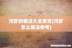 河虾怎么做法参考 河虾的做法大全家常