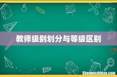 教师级别划分与等级区别