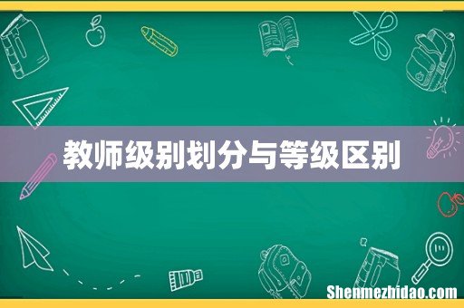 教师级别划分与等级区别