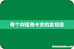 有个叫信用卡贷的发短信
