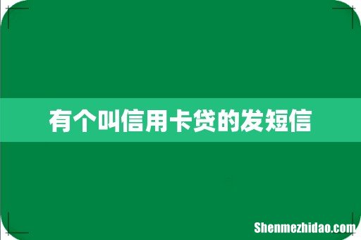 有个叫信用卡贷的发短信