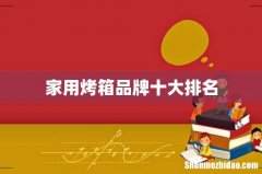 家用烤箱品牌十大排名
