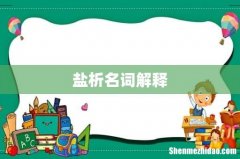盐析名词解释