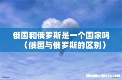 俄国与俄罗斯的区别 俄国和俄罗斯是一个国家吗