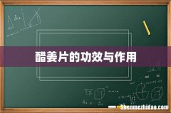醋姜片的功效与作用