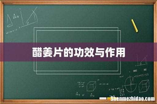 醋姜片的功效与作用