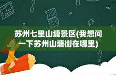 我想问一下苏州山塘街在哪里 苏州七里山塘景区