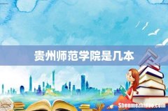 贵州师范学院是几本