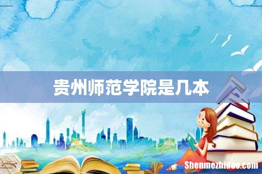 贵州师范学院是几本