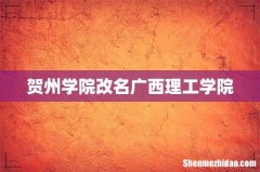 贺州学院改名广西理工学院