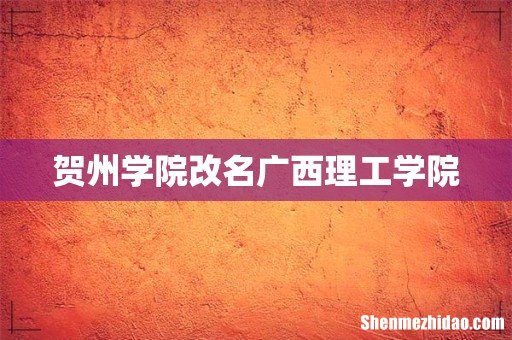 贺州学院改名广西理工学院