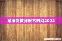 考编制教师报名时间2022