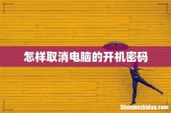 怎样取消电脑的开机密码