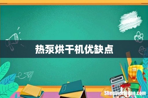 热泵烘干机优缺点