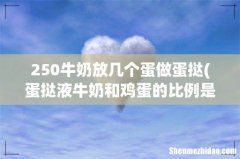 蛋挞液牛奶和鸡蛋的比例是多少- 250牛奶放几个蛋做蛋挞