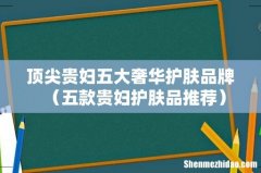 五款贵妇护肤品推荐 顶尖贵妇五大奢华护肤品牌