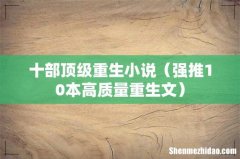强推10本高质量重生文 十部顶级重生小说