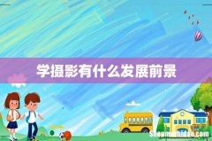 学摄影有什么发展前景
