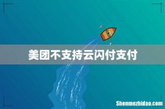 美团不支持云闪付支付