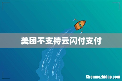 美团不支持云闪付支付