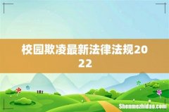 校园欺凌最新法律法规2022