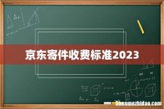 京东寄件收费标准2023
