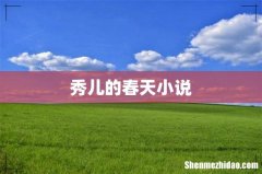 秀儿的春天小说