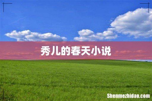 秀儿的春天小说