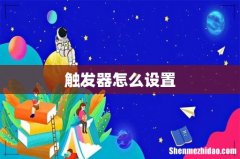 触发器怎么设置