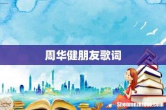 周华健朋友歌词