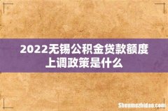 2022无锡公积金贷款额度上调政策是什么