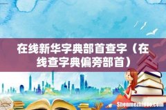在线查字典偏旁部首 在线新华字典部首查字
