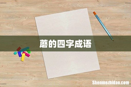 蘑的四字成语