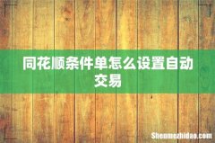 同花顺条件单怎么设置自动交易