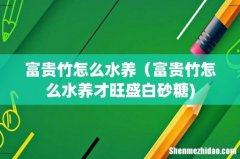 富贵竹怎么水养（富贵竹怎么水养才旺盛白砂糖)
