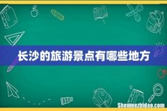 长沙的旅游景点有哪些地方