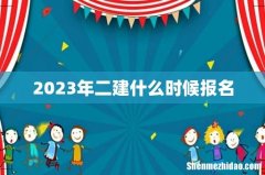 2023年二建什么时候报名