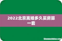 2022北京离婚多久买房算一套