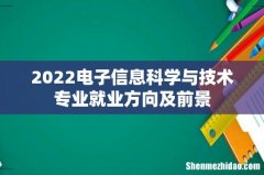 2022电子信息科学与技术专业就业方向及前景