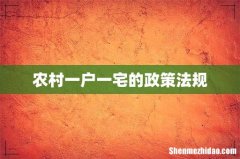 农村一户一宅的政策法规
