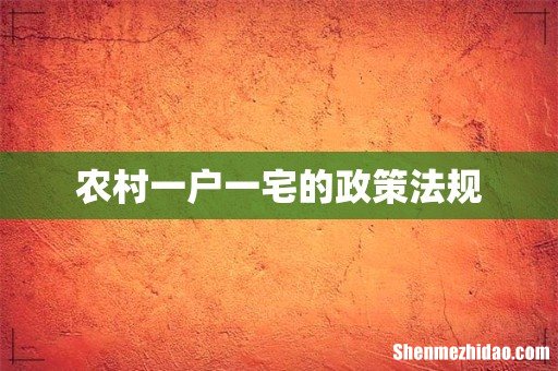 农村一户一宅的政策法规