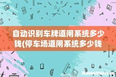 停车场道闸系统多少钱一套？ 自动识别车牌道闸系统多少钱