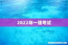 2022年一建考试