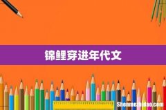 锦鲤穿进年代文
