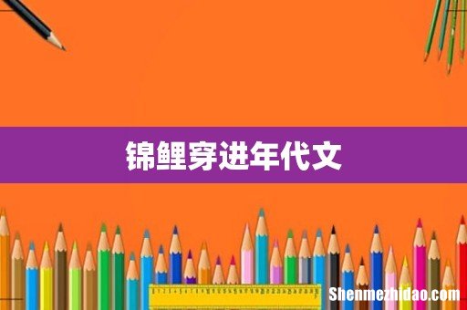 锦鲤穿进年代文