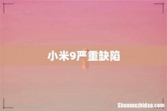 小米9严重缺陷