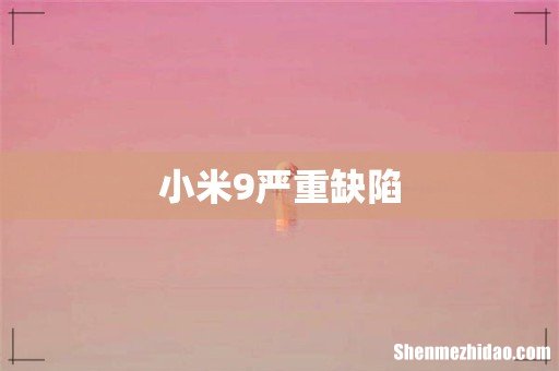 小米9严重缺陷
